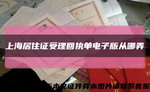 上海居住證受理回執單電子版從哪弄縮略圖