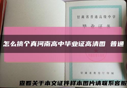怎么搞個真河南高中畢業證高清圖 普通縮略圖