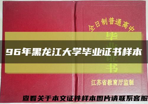 96年黑龍江大學畢業證書樣本縮略圖