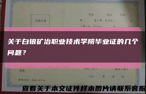 關于白銀礦冶職業技術學院畢業證的幾個問題？縮略圖