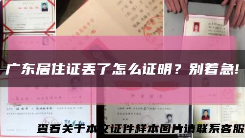 廣東居住證丟了怎么證明？別著急!縮略圖