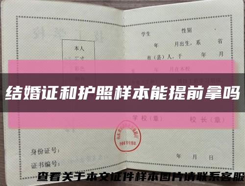 結婚證和護照樣本能提前拿嗎縮略圖