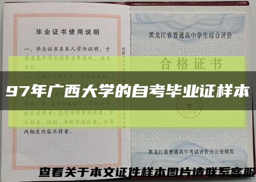 97年廣西大學的自考畢業證樣本縮略圖