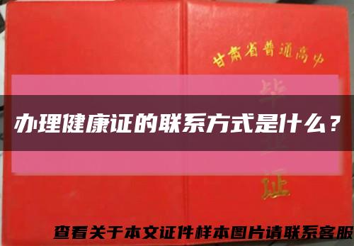 辦理健康證的聯系方式是什么？縮略圖