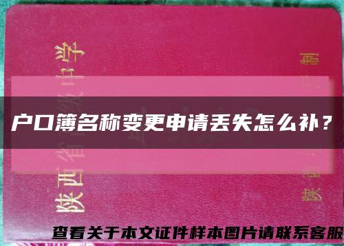 戶口簿名稱變更申請丟失怎么補？縮略圖