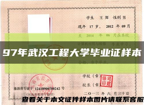 97年武漢工程大學畢業證樣本縮略圖