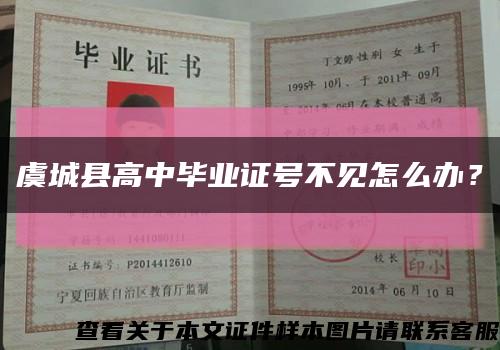 虞城縣高中畢業證號不見怎么辦？縮略圖
