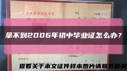 拿不到2006年初中畢業證怎么辦？縮略圖
