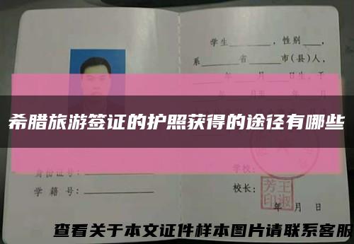 希臘旅游簽證的護照獲得的途徑有哪些縮略圖