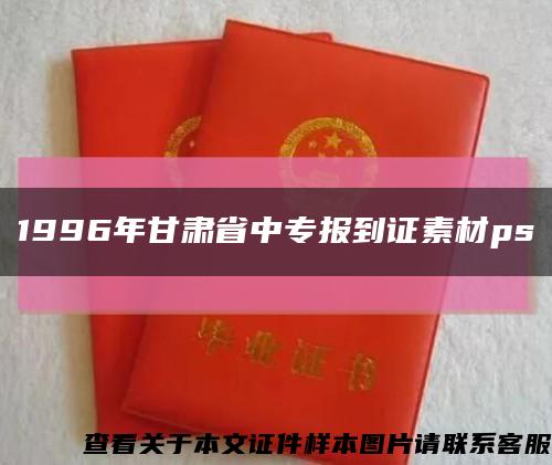 1996年甘肅省中專報到證素材ps縮略圖