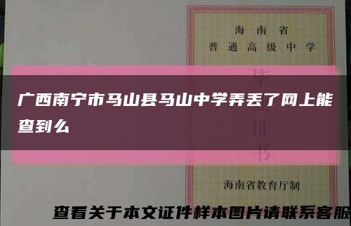 廣西南寧市馬山縣馬山中學弄丟了網上能查到么縮略圖