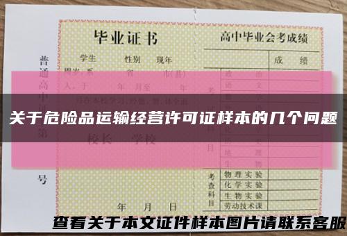 關于危險品運輸經營許可證樣本的幾個問題縮略圖