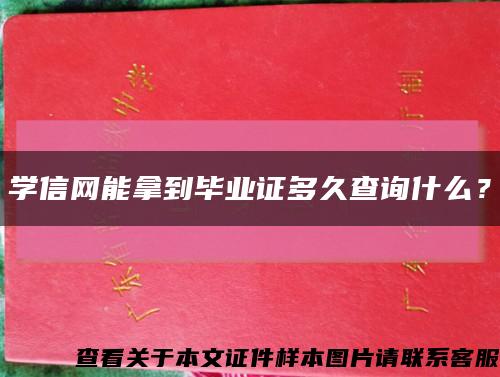 學信網能拿到畢業證多久查詢什么？縮略圖