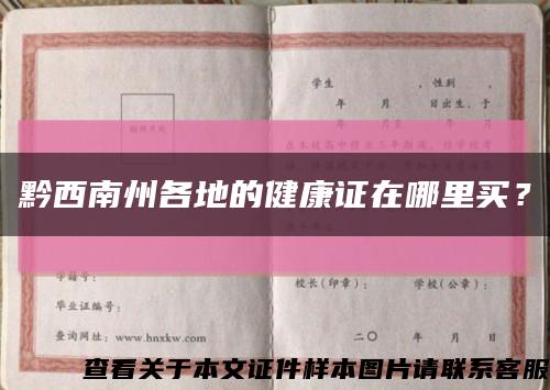 黔西南州各地的健康證在哪里買？縮略圖