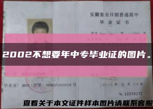 2002不想要年中專畢業證的圖片?？s略圖