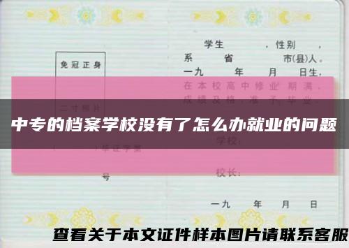 中專的檔案學校沒有了怎么辦就業的問題縮略圖