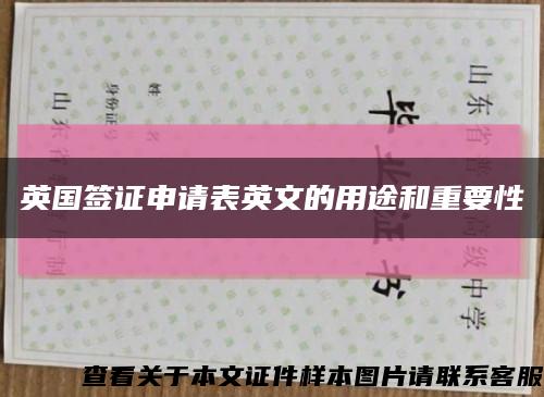 英國簽證申請表英文的用途和重要性縮略圖
