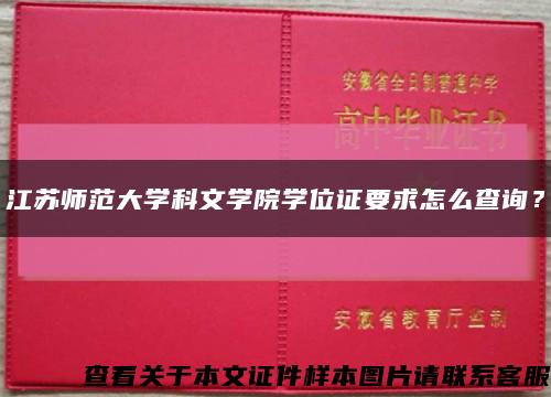 江蘇師范大學科文學院學位證要求怎么查詢？縮略圖
