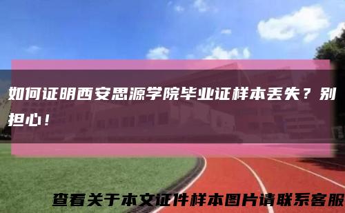 如何證明西安思源學院畢業證樣本丟失？別擔心！縮略圖