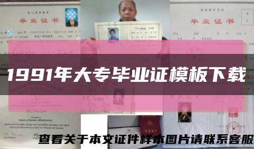 1991年大專畢業證模板下載縮略圖