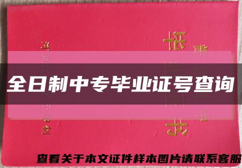 全日制中專畢業證號查詢縮略圖