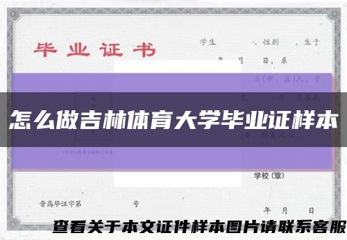 怎么做吉林體育大學畢業證樣本縮略圖
