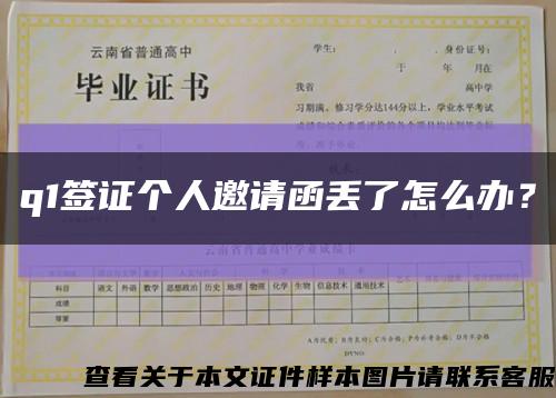 q1簽證個人邀請函丟了怎么辦？縮略圖