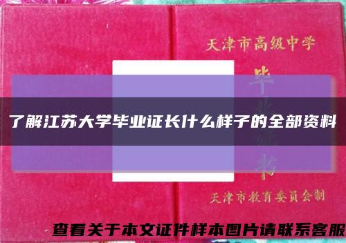 了解江蘇大學畢業證長什么樣子的全部資料縮略圖