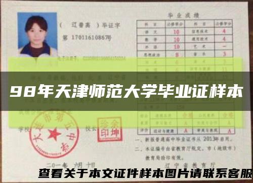 98年天津師范大學畢業證樣本縮略圖