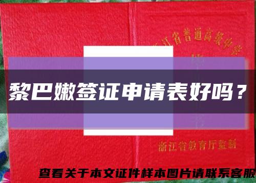 黎巴嫩簽證申請表好嗎？縮略圖