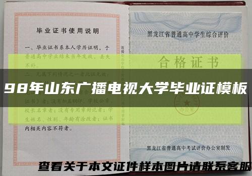 98年山東廣播電視大學畢業證模板縮略圖