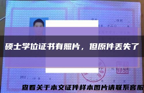 碩士學位證書有照片，但原件丟失了縮略圖