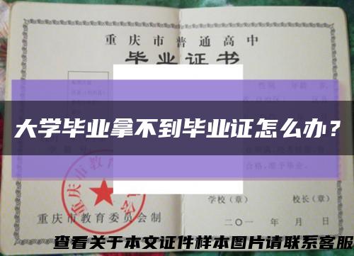 大學畢業拿不到畢業證怎么辦？縮略圖