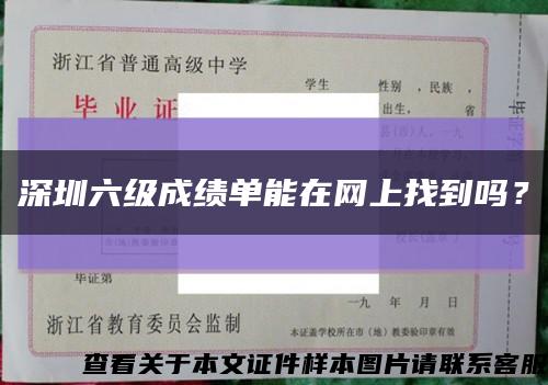 深圳六級成績單能在網上找到嗎？縮略圖