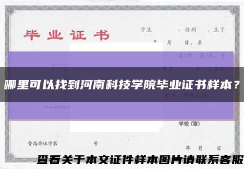 哪里可以找到河南科技學院畢業證書樣本？縮略圖