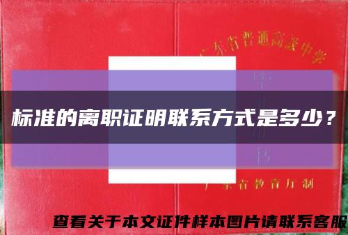 標準的離職證明聯系方式是多少？縮略圖