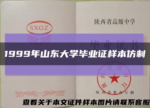 1999年山東大學畢業證樣本仿制縮略圖