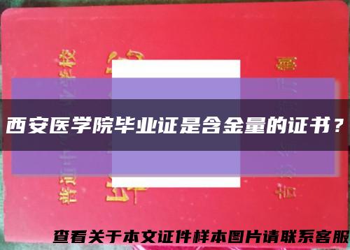 西安醫學院畢業證是含金量的證書？縮略圖