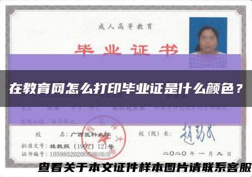 在教育網怎么打印畢業證是什么顏色？縮略圖