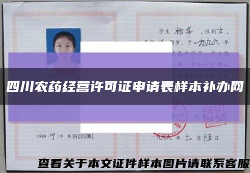 四川農藥經營許可證申請表樣本補辦網縮略圖