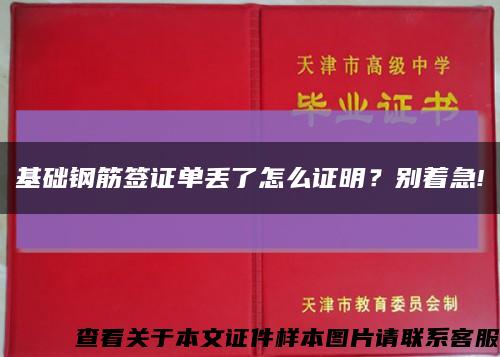 基礎鋼筋簽證單丟了怎么證明？別著急!縮略圖