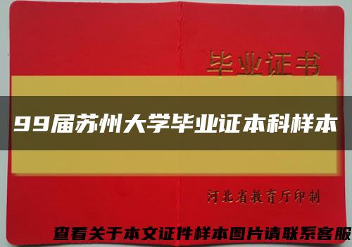 99屆蘇州大學畢業證本科樣本縮略圖
