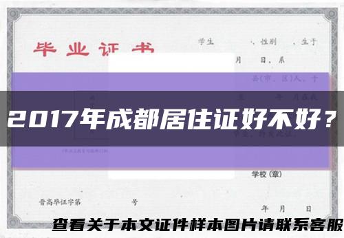 2017年成都居住證好不好？縮略圖
