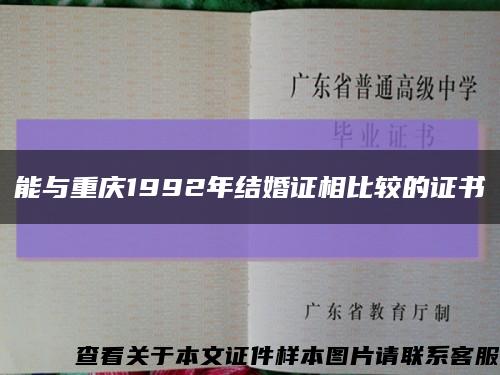 能與重慶1992年結婚證相比較的證書縮略圖