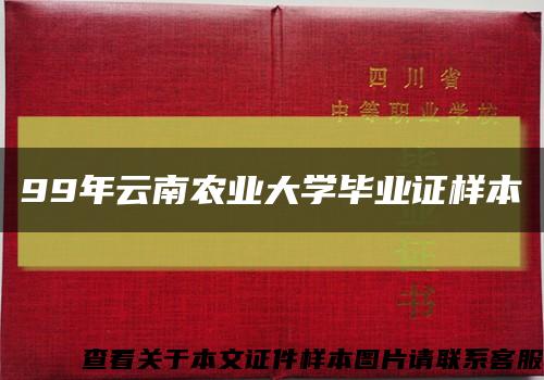99年云南農業大學畢業證樣本縮略圖