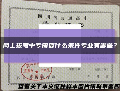 網上報考中專需要什么條件專業有哪些？縮略圖