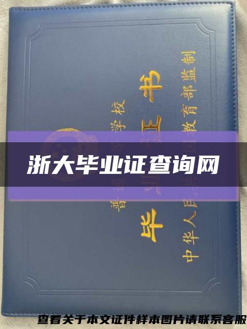 浙大畢業證查詢網縮略圖