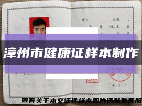 漳州市健康證樣本制作縮略圖