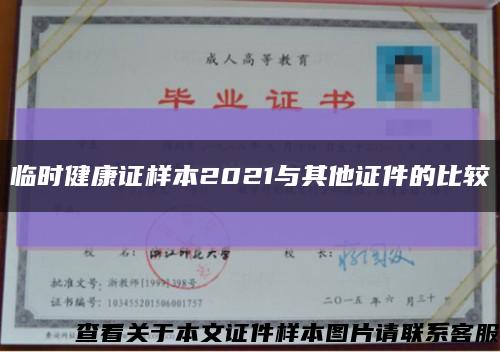 臨時健康證樣本2021與其他證件的比較縮略圖