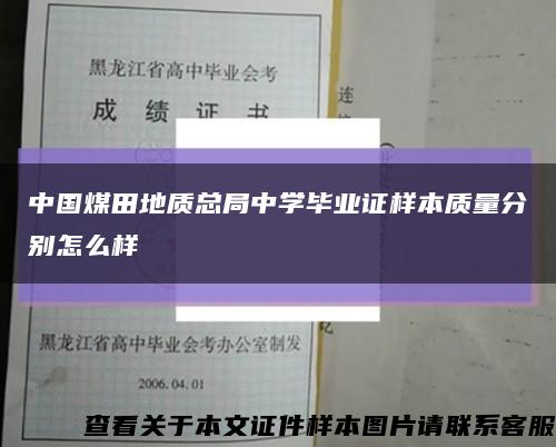中國煤田地質總局中學畢業證樣本質量分別怎么樣縮略圖
